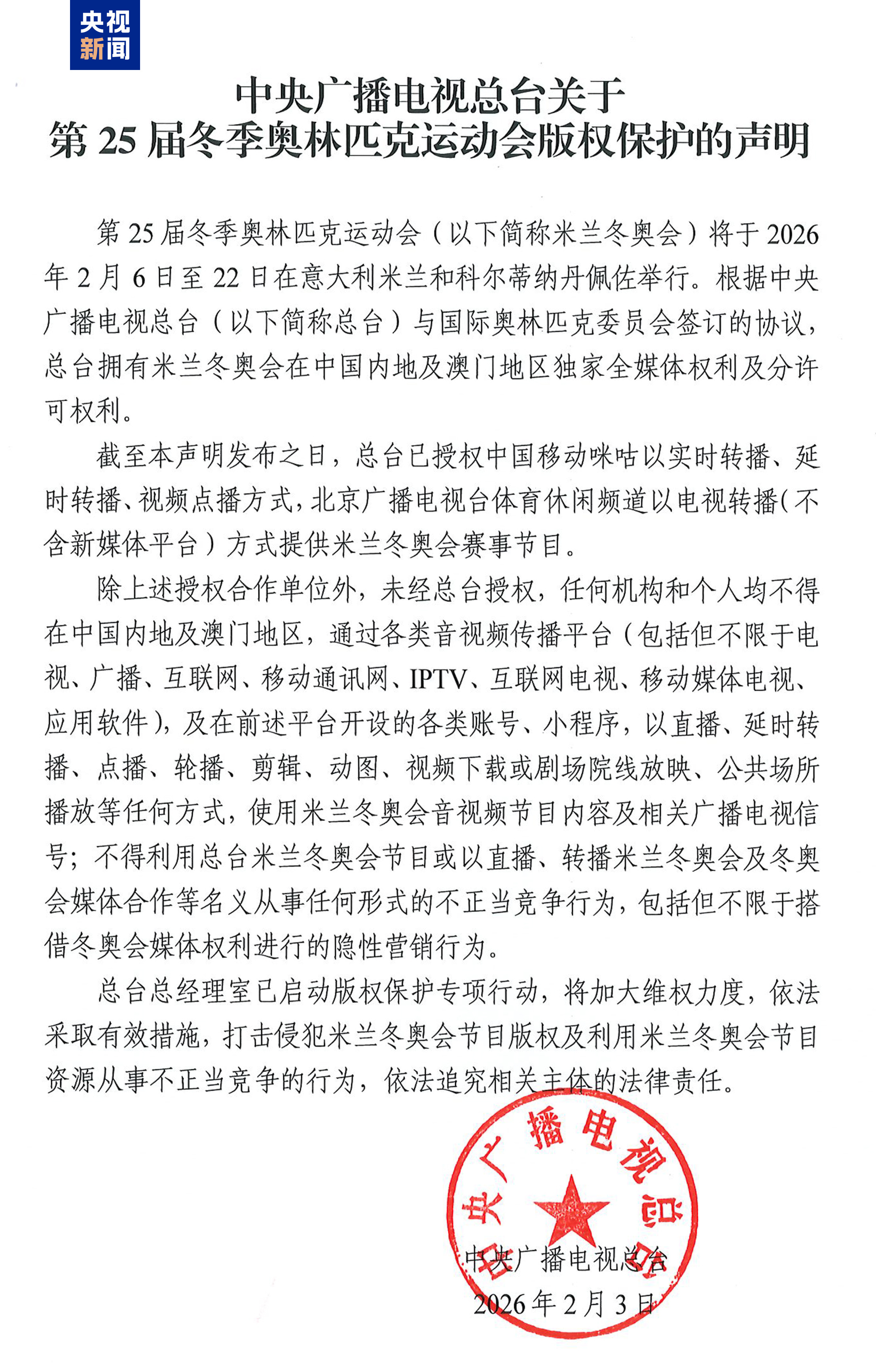 开云注册网址-中央广播电视总台关于第25届冬季奥林匹克运动会版权保护的声明